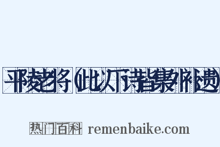 平陵老将（此以下诗皆集外补遗）是什么意思的图片
